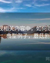 蘑菇影视相关内容中，如何理解带节奏话术：典型例子，蘑菇剧场主页