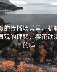 樱花动漫的传播场景里，聊聊谣言传播：更直观的理解，樱花动漫是违法的吗
