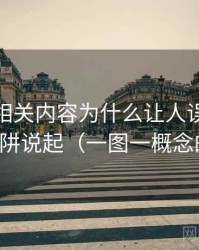微密圈相关内容为什么让人误判：从统计陷阱说起（一图一概念的讲法）