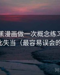 围绕香蕉漫画做一次概念练习：主题是类比失当（最容易误会的地方）
