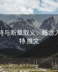关于推特与断章取义：概念入门，推特 推文