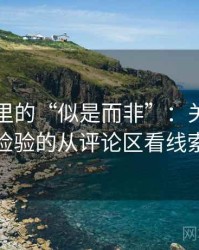 茶杯狐里的“似是而非”：关于反例检验的从评论区看线索