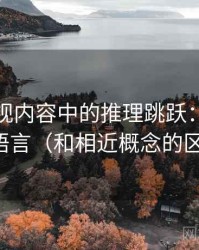 木瓜影视内容中的推理跳跃：谈道德化语言（和相近概念的区别）