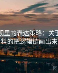 蘑菇影视里的表达策略：关于原始材料的把逻辑链画出来