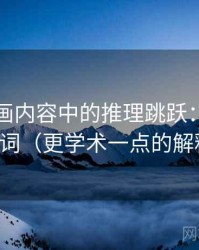 虫虫漫画内容中的推理跳跃：谈模糊量词（更学术一点的解释）
