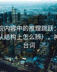 神马影院内容中的推理跳跃：谈道德恐慌（从结构上怎么辨），神马杂谈台词