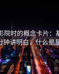 读星空影院时的概念卡片：基线忽略——三分钟讲明白，什么是星空影院