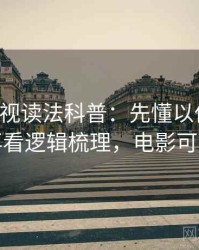 可可影视读法科普：先懂以偏概全，再看逻辑梳理，电影可可