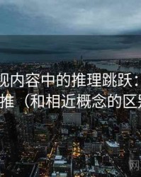 人人影视内容中的推理跳跃：谈样本外推（和相近概念的区别）