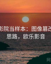 把欧乐影院当样本：图像篡改的拆解思路，欧乐影音