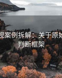 星空影视案例拆解：关于原始出处的判断框架