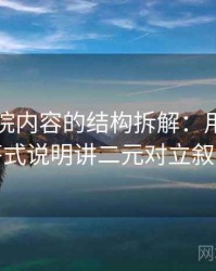 星辰影院内容的结构拆解：用常见问答式说明讲二元对立叙事
