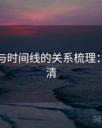黑料网与时间线的关系梳理：一页讲清