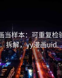 把YY漫画当样本：可重复检验的案例拆解，yy漫画uid