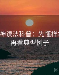 推特大神读法科普：先懂样本偏差，再看典型例子