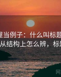 拿韩漫屋当例子：什么叫标题-内容错配——从结构上怎么辨，标题 漫画