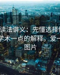 爱一帆读法讲义：先懂选择性曝光，再看更学术一点的解释，爱一帆风顺图片