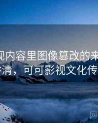 可可影视内容里图像篡改的来龙去脉：一页讲清，可可影视文化传媒公司