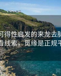觅圈里可得性启发的来龙去脉：从评论区看线索，觅缘是正规平台吗
