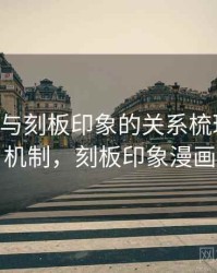 age动漫与刻板印象的关系梳理：背后机制，刻板印象漫画