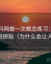 围绕黑料网做一次概念练习：主题是引用拼贴（为什么会让人信）