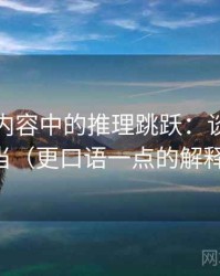 黑料网内容中的推理跳跃：谈类比失当（更口语一点的解释）