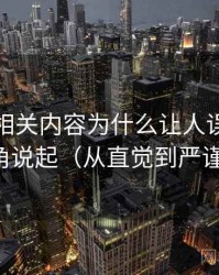 茶杯狐相关内容为什么让人误判：从叙事视角说起（从直觉到严谨的解释）