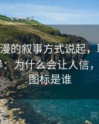 从age动漫的叙事方式说起，聊聊图像语义误导：为什么会让人信，age动漫图标是谁
