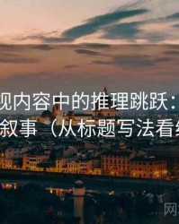 人人影视内容中的推理跳跃：谈二元对立叙事（从标题写法看线索）