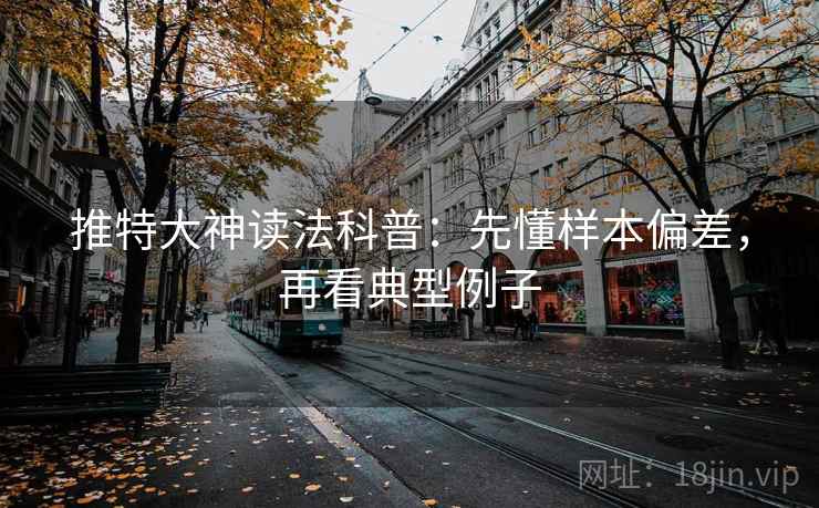 推特大神读法科普：先懂样本偏差，再看典型例子