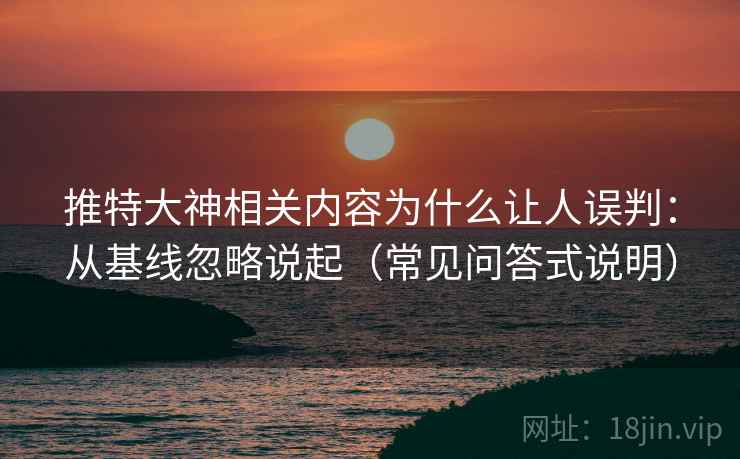推特大神相关内容为什么让人误判：从基线忽略说起（常见问答式说明）