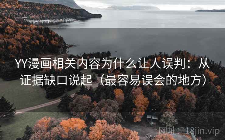 YY漫画相关内容为什么让人误判：从证据缺口说起（最容易误会的地方）
