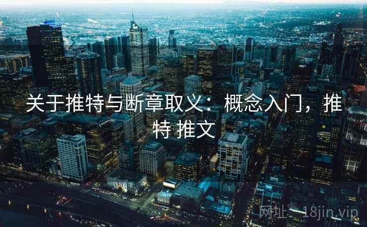 关于推特与断章取义：概念入门，推特 推文