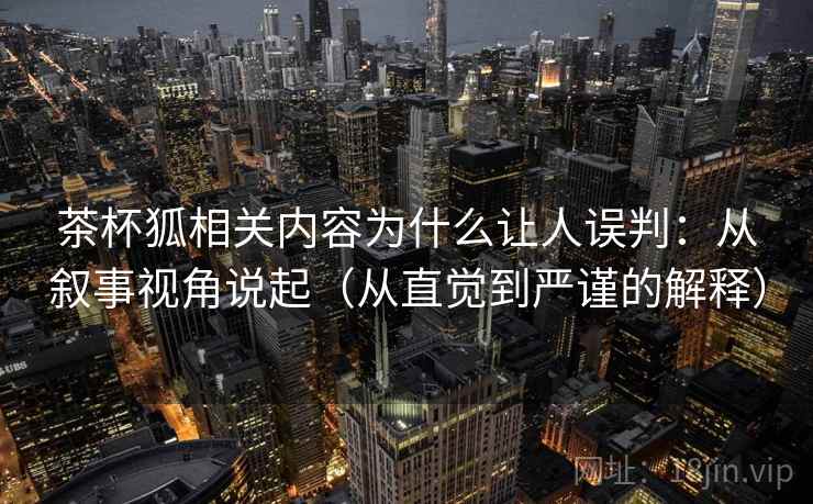 茶杯狐相关内容为什么让人误判：从叙事视角说起（从直觉到严谨的解释）