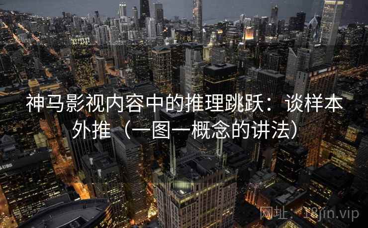 神马影视内容中的推理跳跃：谈样本外推（一图一概念的讲法）
