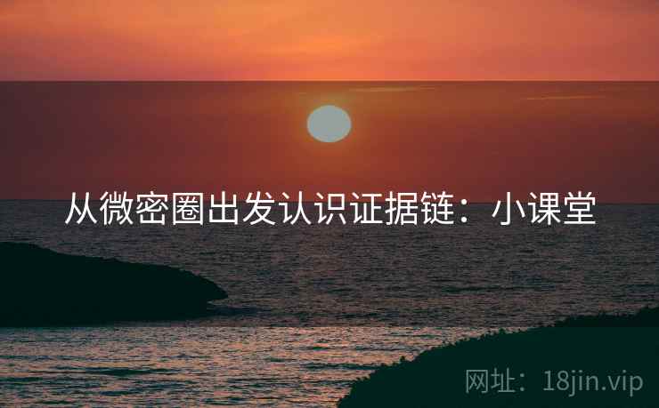 从微密圈出发认识证据链：小课堂