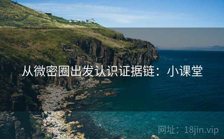 从微密圈出发认识证据链：小课堂