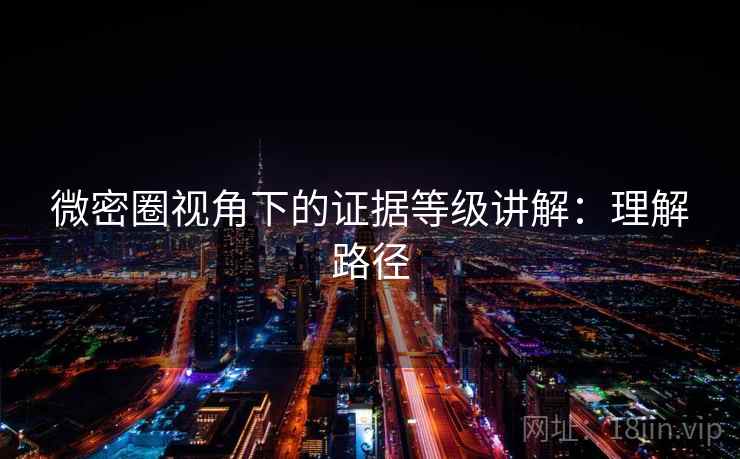 微密圈视角下的证据等级讲解：理解路径