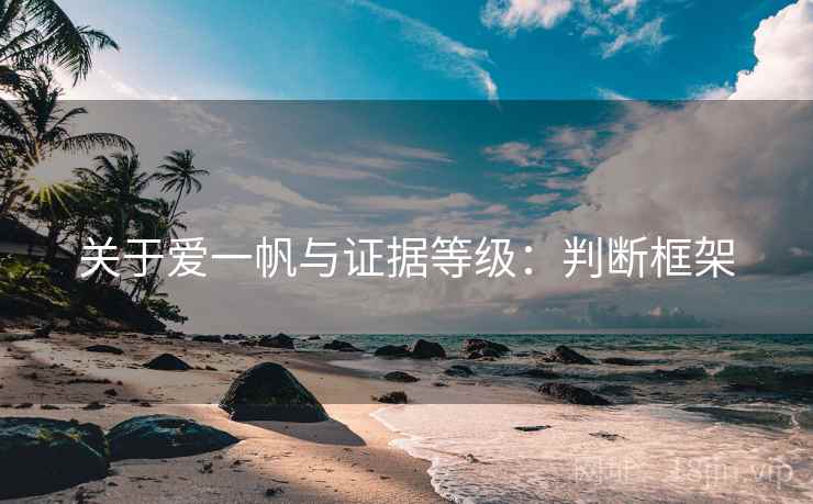 关于爱一帆与证据等级：判断框架