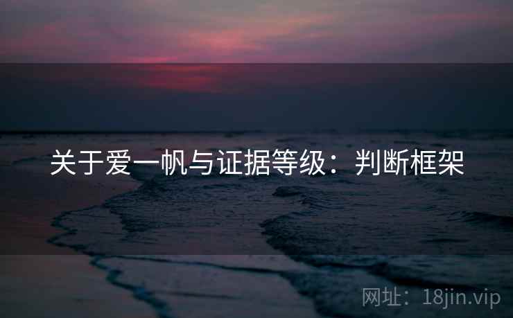 关于爱一帆与证据等级：判断框架