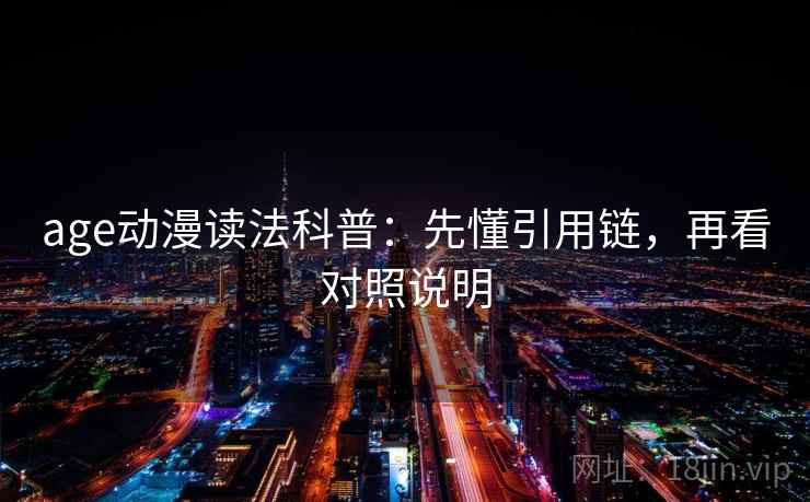 age动漫读法科普：先懂引用链，再看对照说明