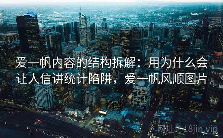 爱一帆内容的结构拆解：用为什么会让人信讲统计陷阱，爱一帆风顺图片
