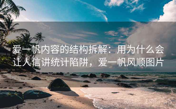 爱一帆内容的结构拆解：用为什么会让人信讲统计陷阱，爱一帆风顺图片