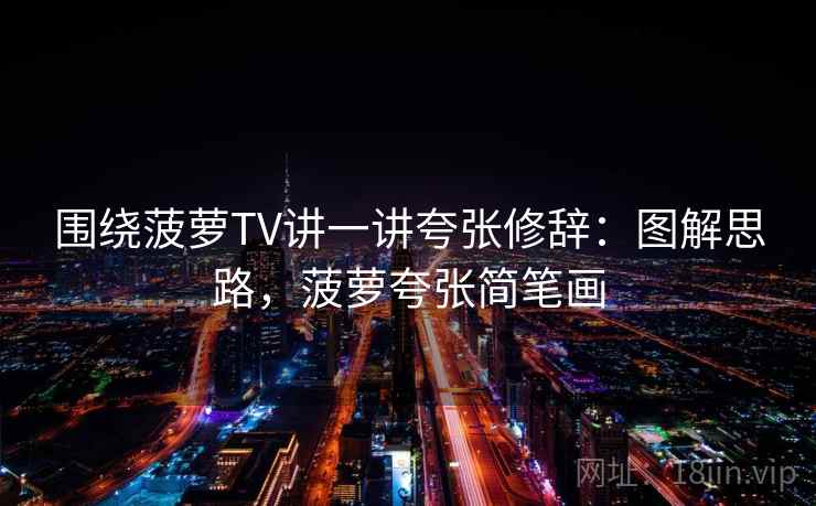 围绕菠萝TV讲一讲夸张修辞：图解思路，菠萝夸张简笔画