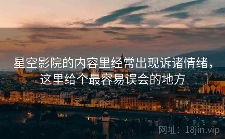 星空影院的内容里经常出现诉诸情绪,这里给个最容易误会的地方 星空影院的内容里经常出现诉诸情绪,这里给个最容易误会的地方