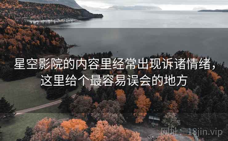 星空影院的内容里经常出现诉诸情绪,这里给个最容易误会的地方 星空影院的内容里经常出现诉诸情绪,这里给个最容易误会的地方
