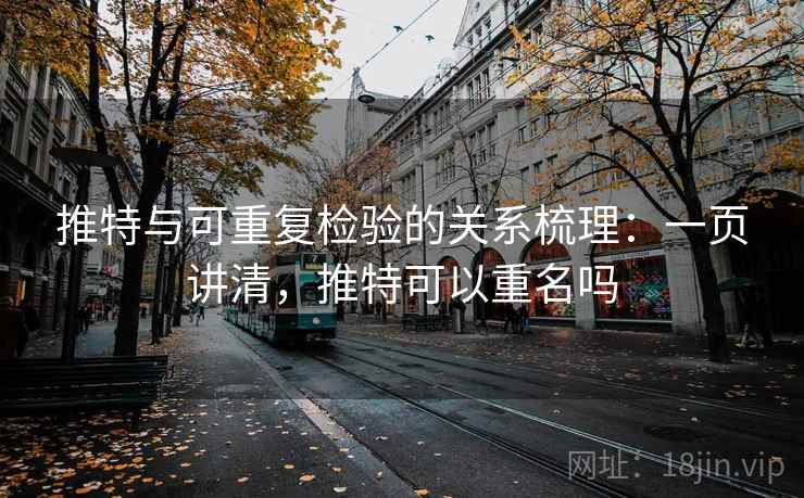推特与可重复检验的关系梳理：一页讲清，推特可以重名吗