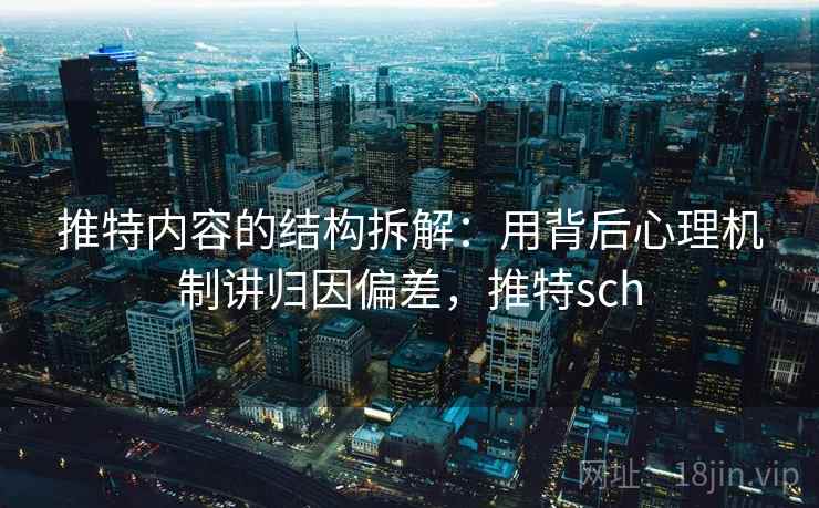 推特内容的结构拆解：用背后心理机制讲归因偏差，推特sch