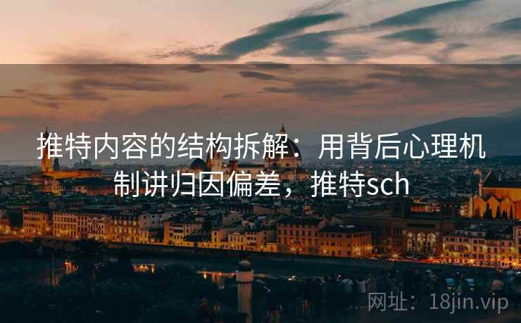 推特内容的结构拆解：用背后心理机制讲归因偏差，推特sch