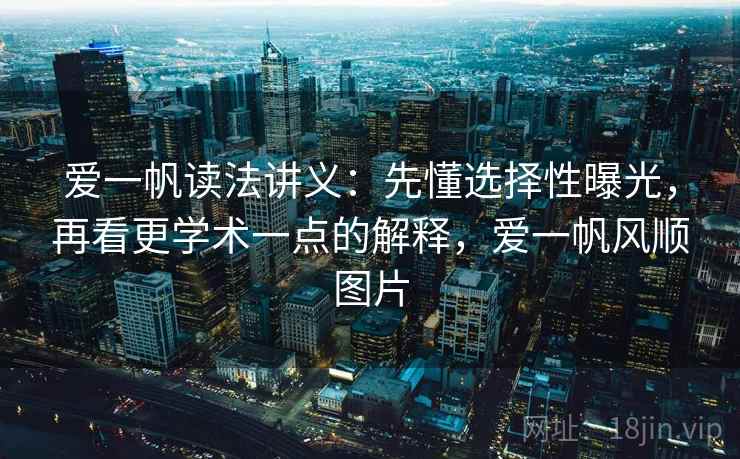 爱一帆读法讲义：先懂选择性曝光，再看更学术一点的解释，爱一帆风顺图片